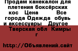  Продам канекалон для плетения боксёрских кос › Цена ­ 400 - Все города Одежда, обувь и аксессуары » Другое   . Тверская обл.,Кимры г.